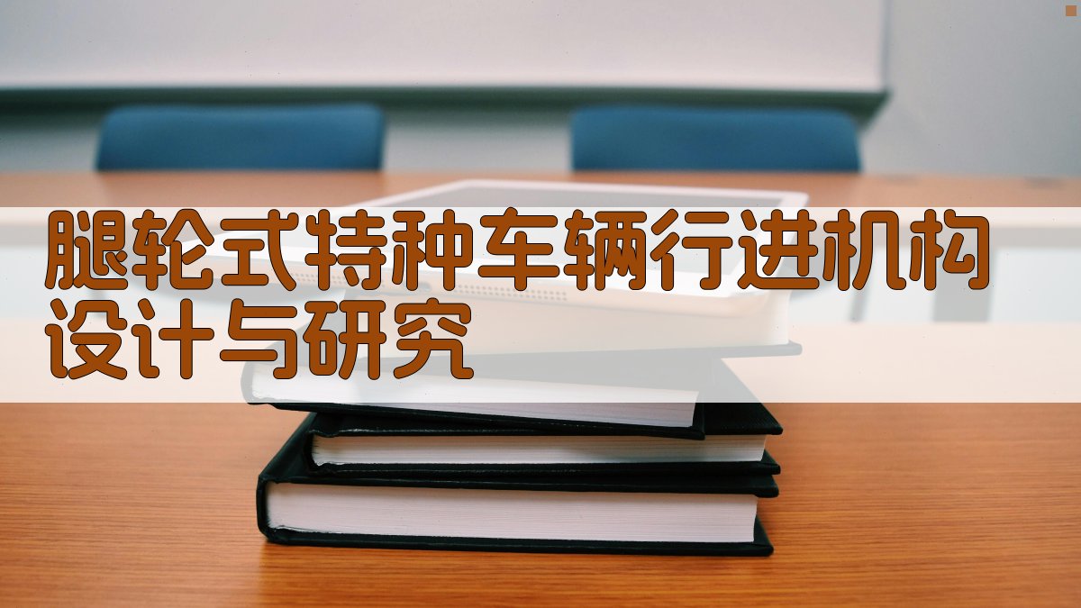 腿轮式机构设计助手