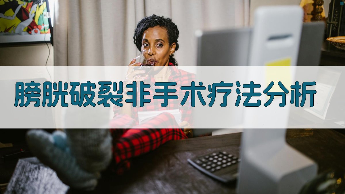 膀胱破裂非手术疗法分析