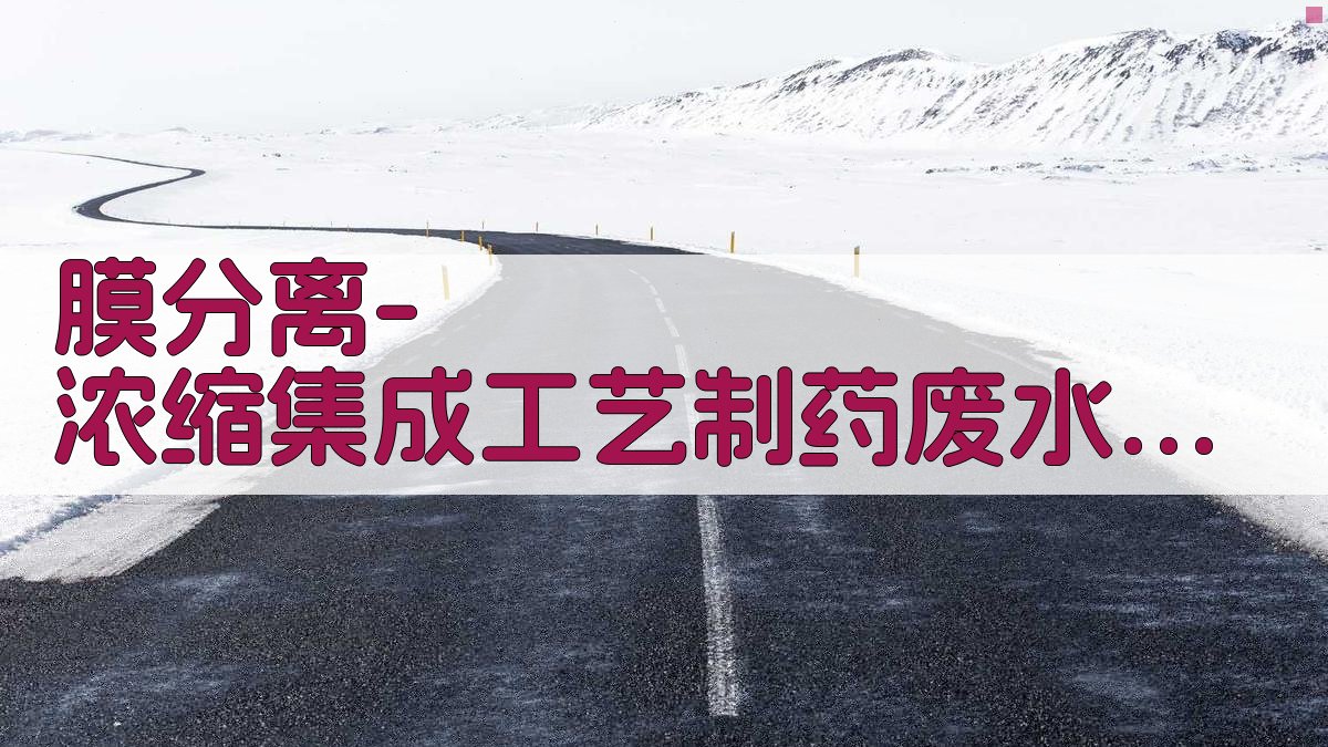 膜分离-浓缩集成工艺制药废水回用能效优化工具