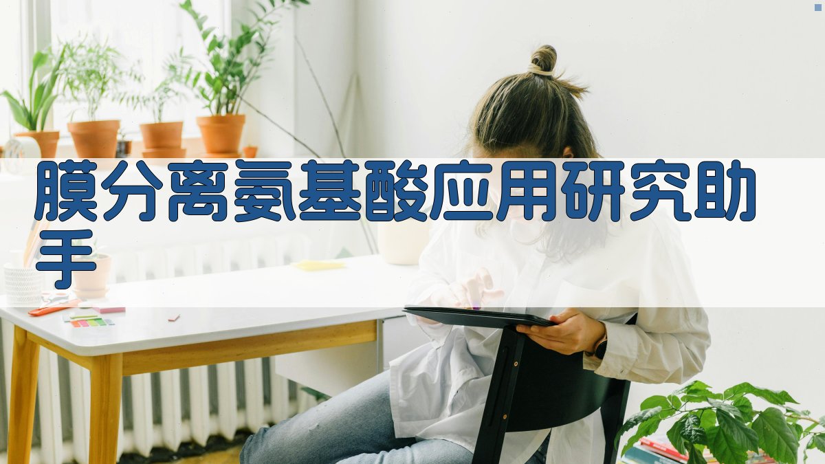 膜分离氨基酸应用研究助手