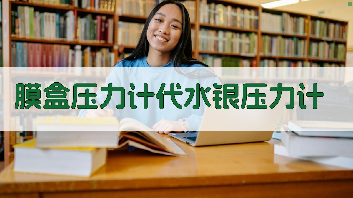 AI膜盒压力计代水银压力计