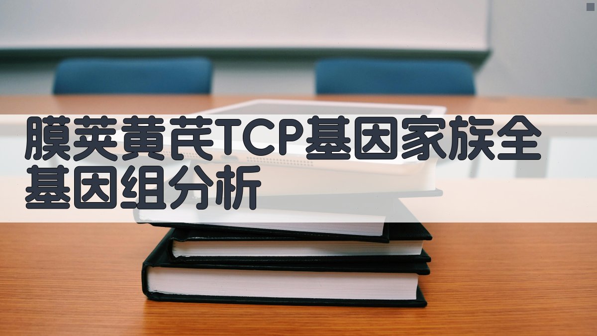 膜荚黄芪TCP基因家族全基因组分析