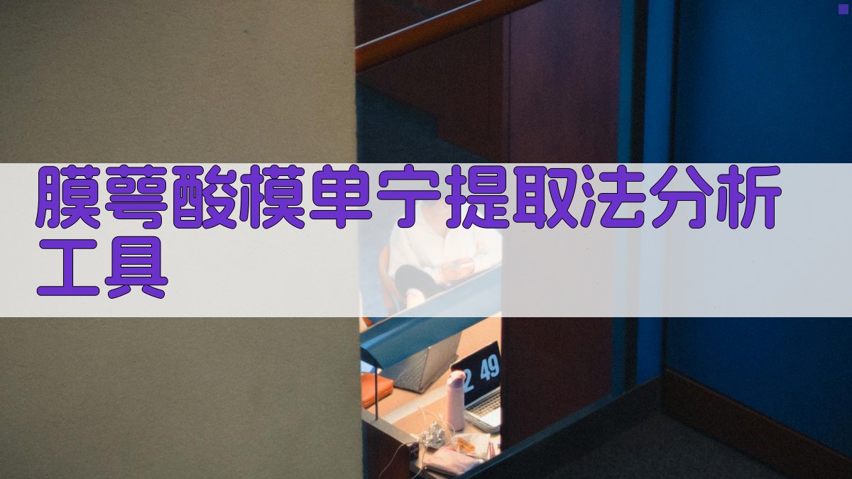 膜萼酸模单宁提取法分析工具