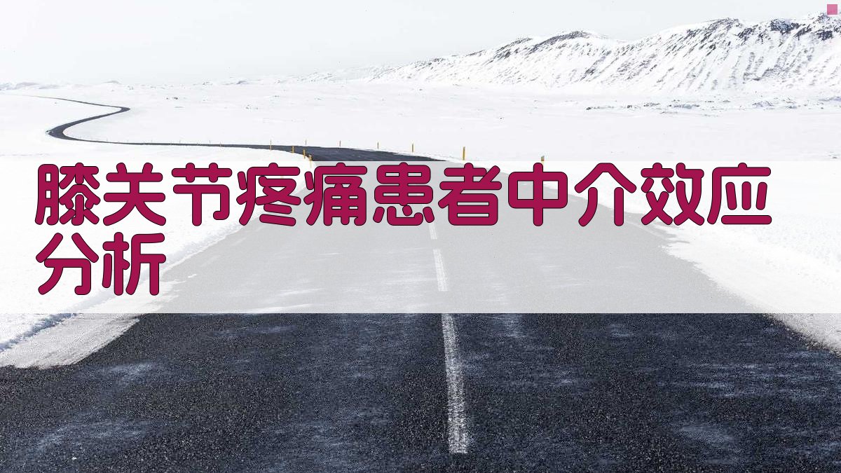 膝关节疼痛患者中介效应分析