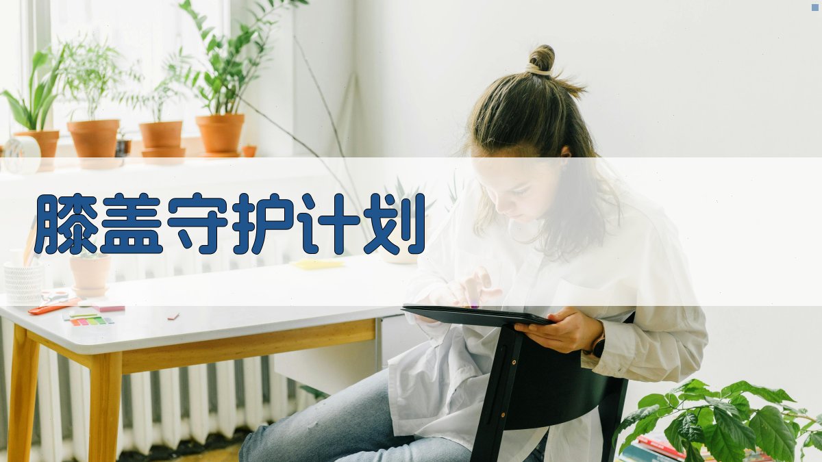 AI智能膝盖守护计划生成器