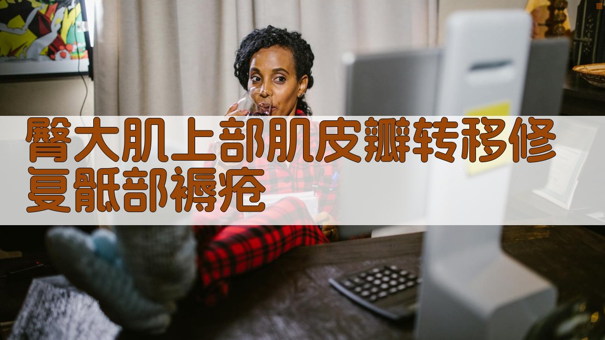 AI臀大肌肌皮瓣修复规划助手