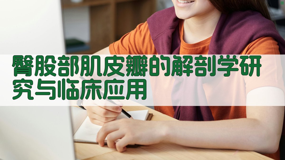 臀股部肌皮瓣解剖与临床研究