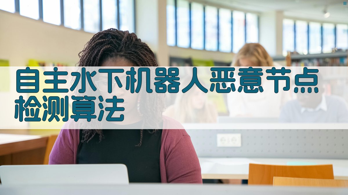 自主水下机器人恶意节点检测算法