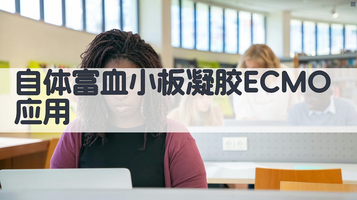 AI智能自体富血小板凝胶在ECMO撤机后患者应用方案生成