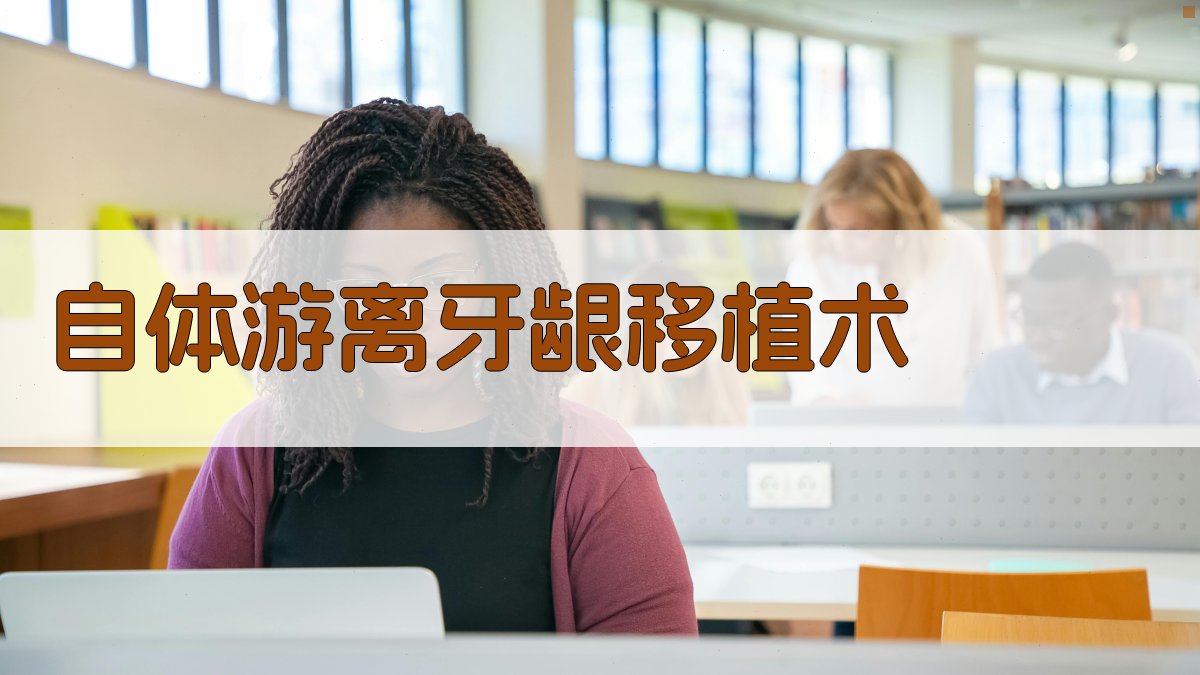 AI自体游离牙龈移植术分析工具