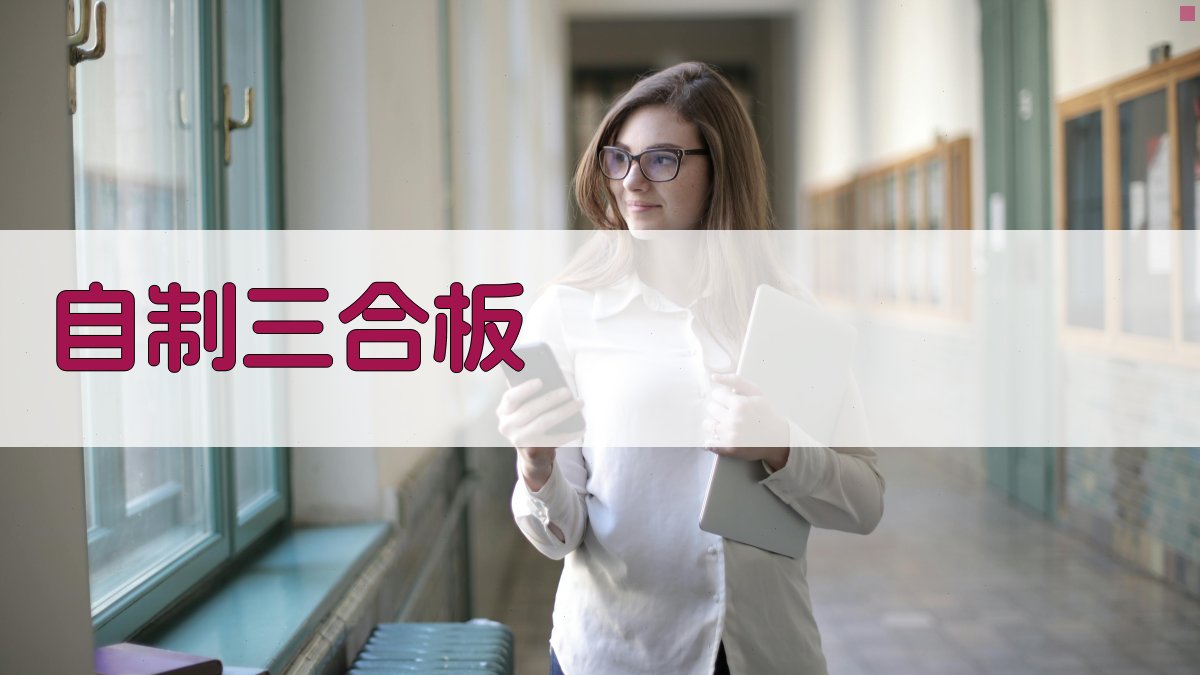 AI一键生成自制三合板指南