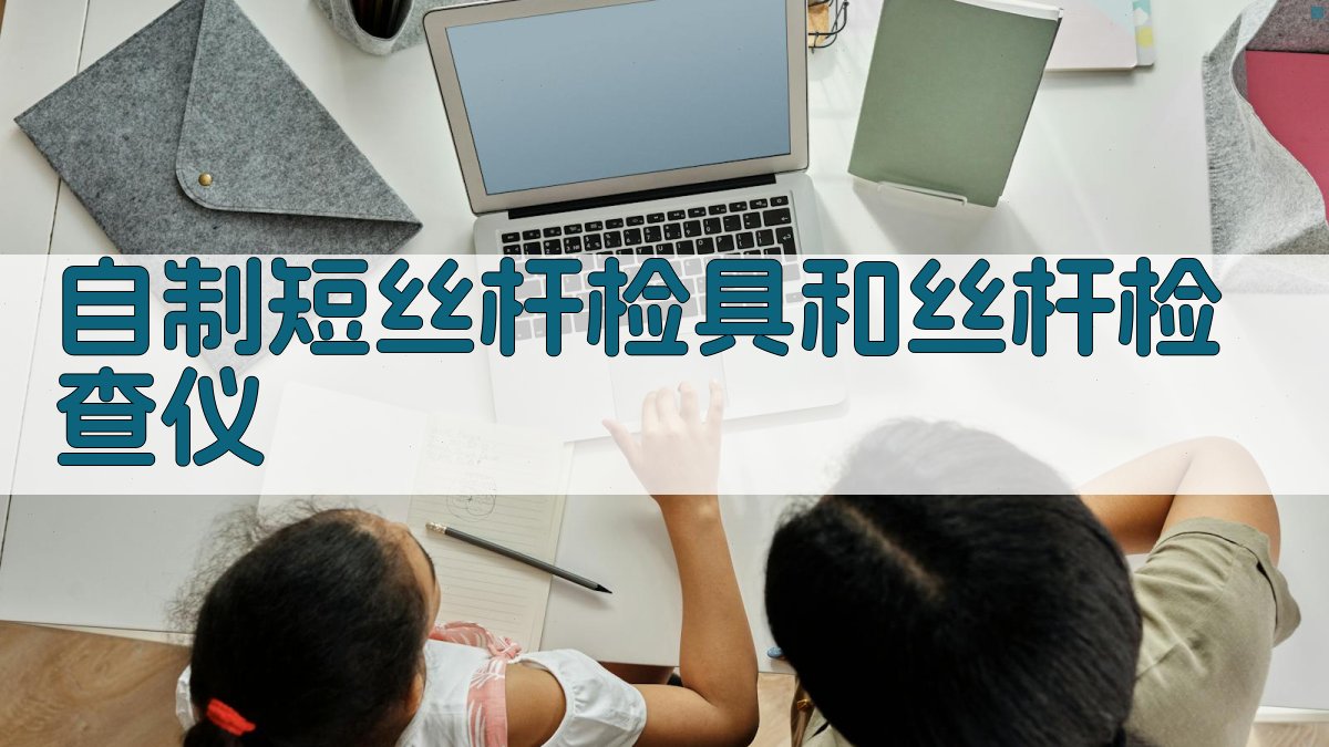 AI一键生成自制短丝杆检具和丝杆检查仪