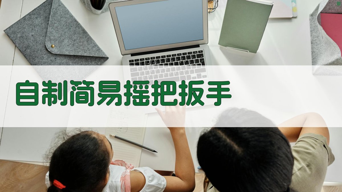 AI一键生成自制简易摇把扳手设计