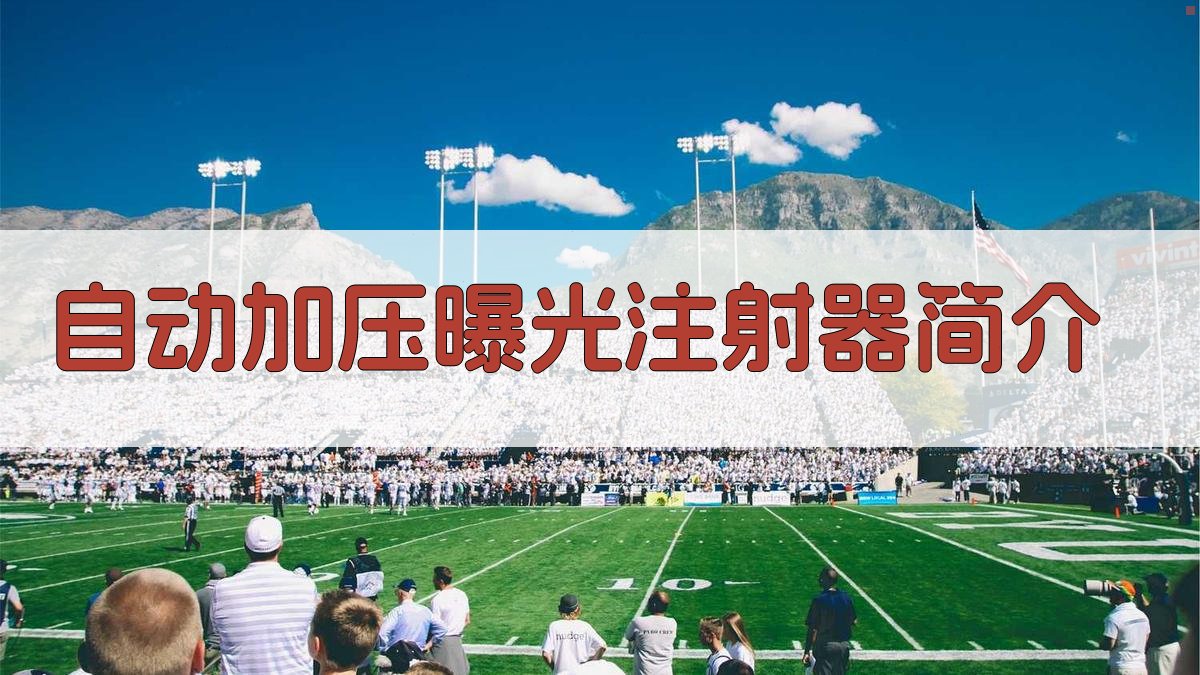 AI自动加压曝光注射器简介生成器