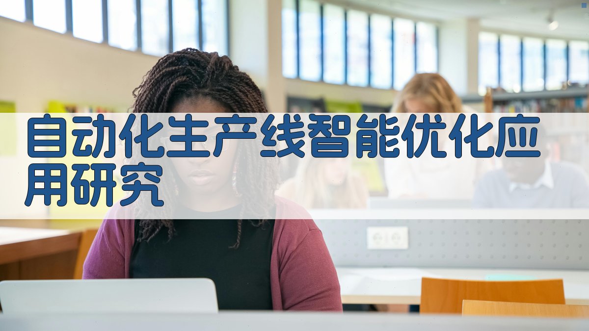 自动化生产线智能优化应用研究