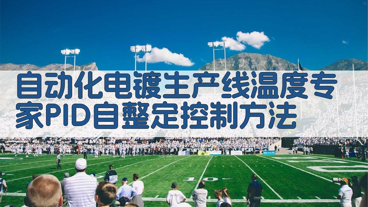 自动化电镀生产线温度专家PID自整定控制方法