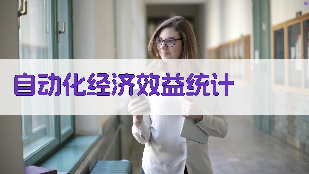 AI自动化经济效益统计