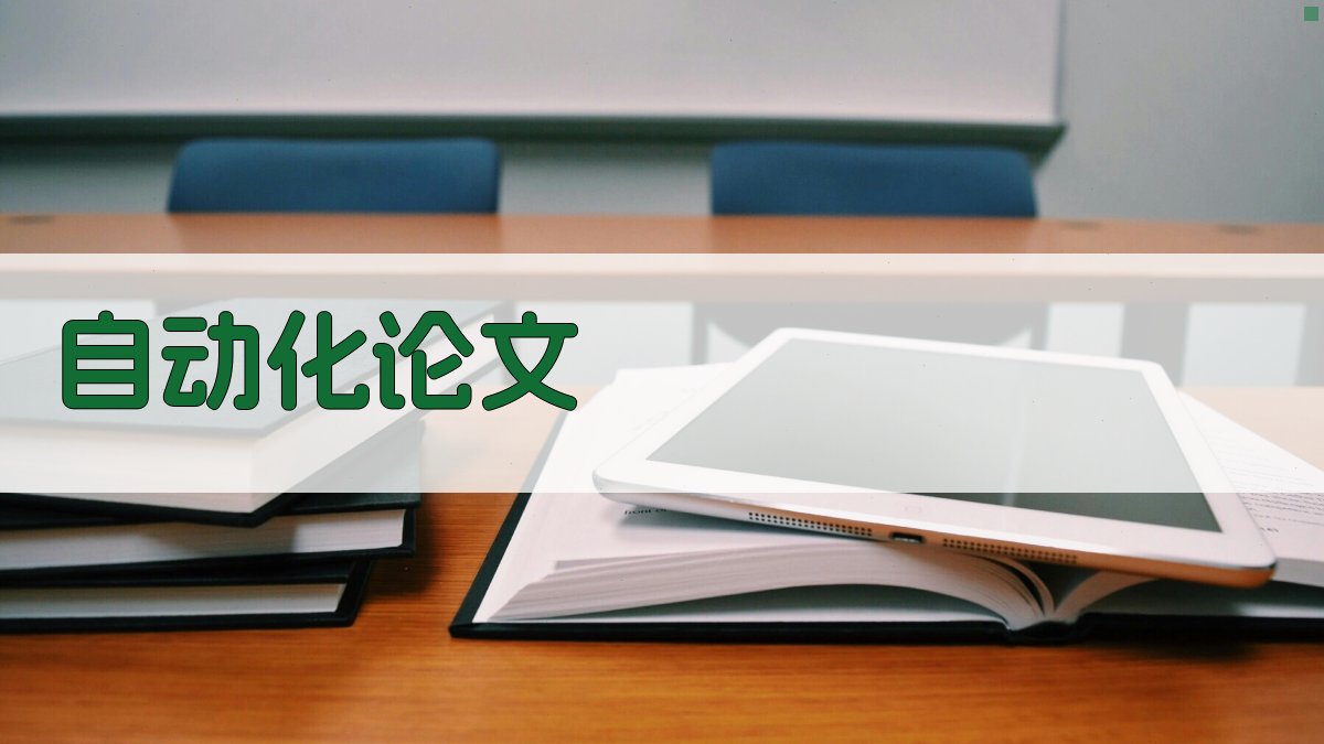 AI自动化论文生成器