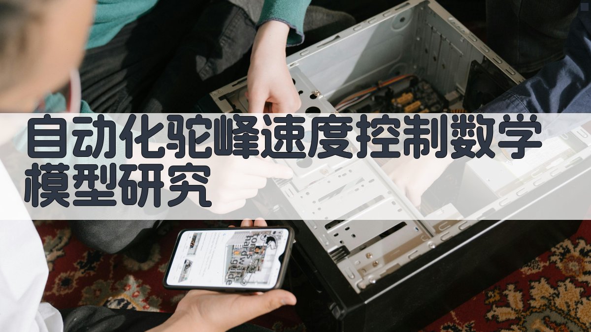 自动化驼峰速度控制数学模型研究