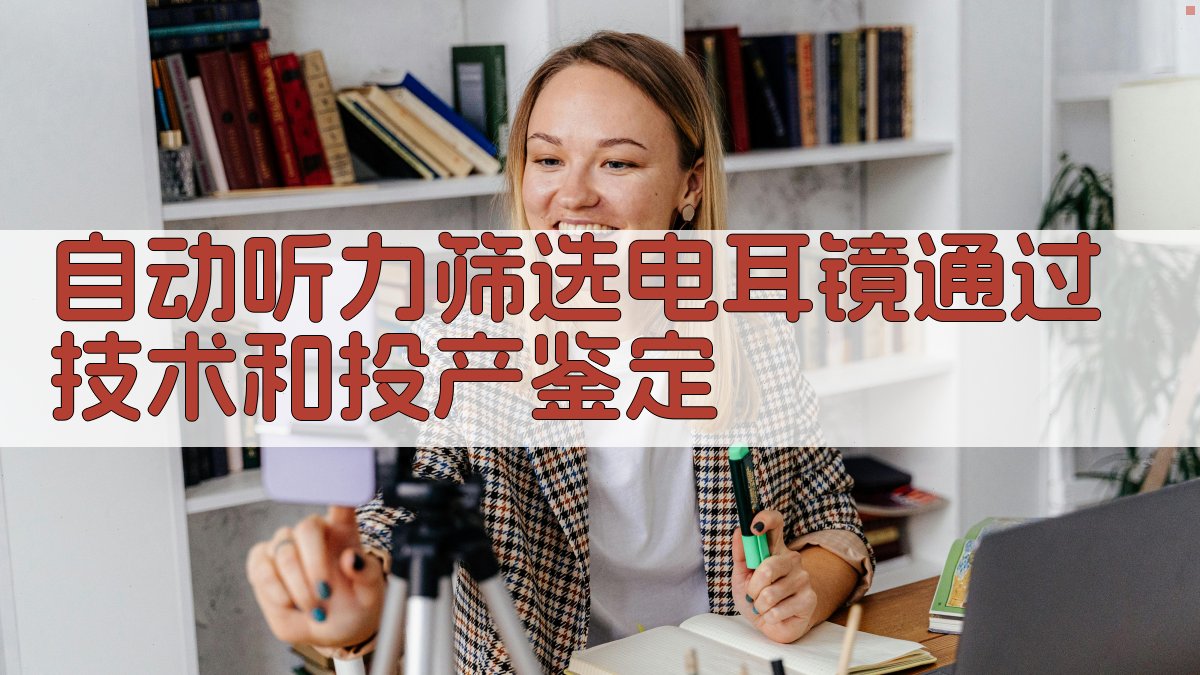 AI自动听力筛选电耳镜鉴定分析