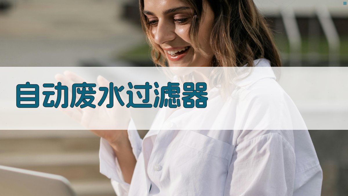 AI智能自动废水过滤器设计分析