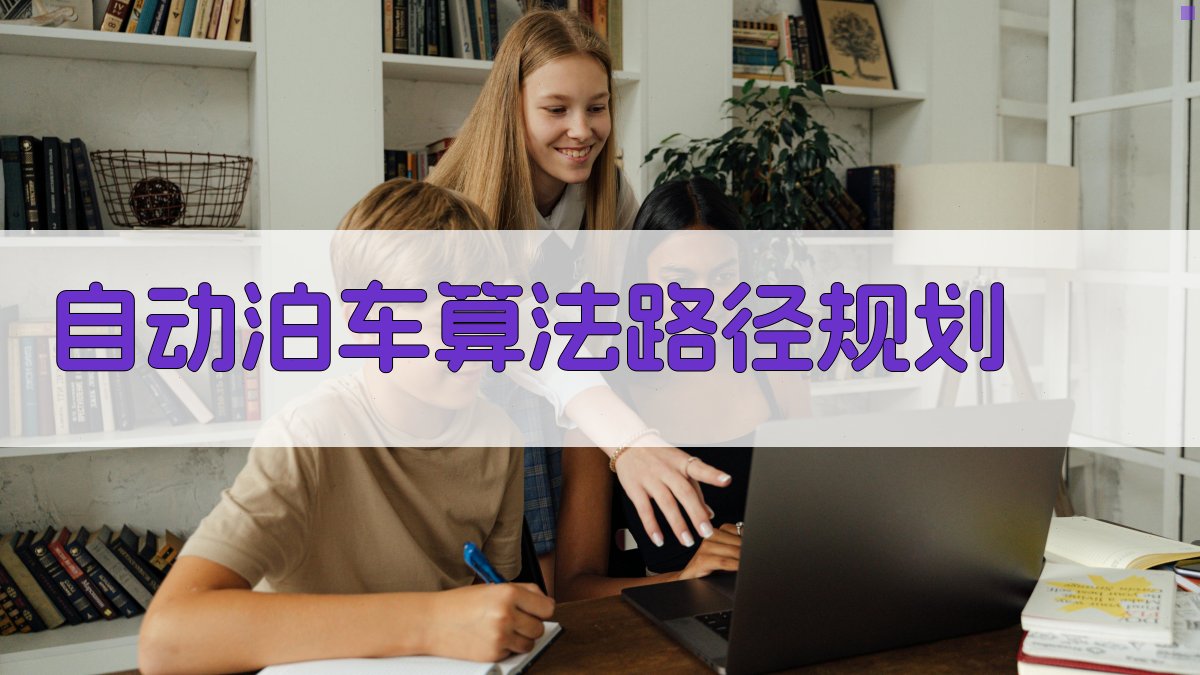 AI自动泊车算法路径规划