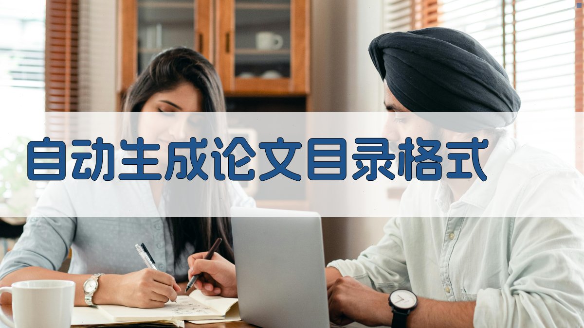 AI自动生成论文目录格式