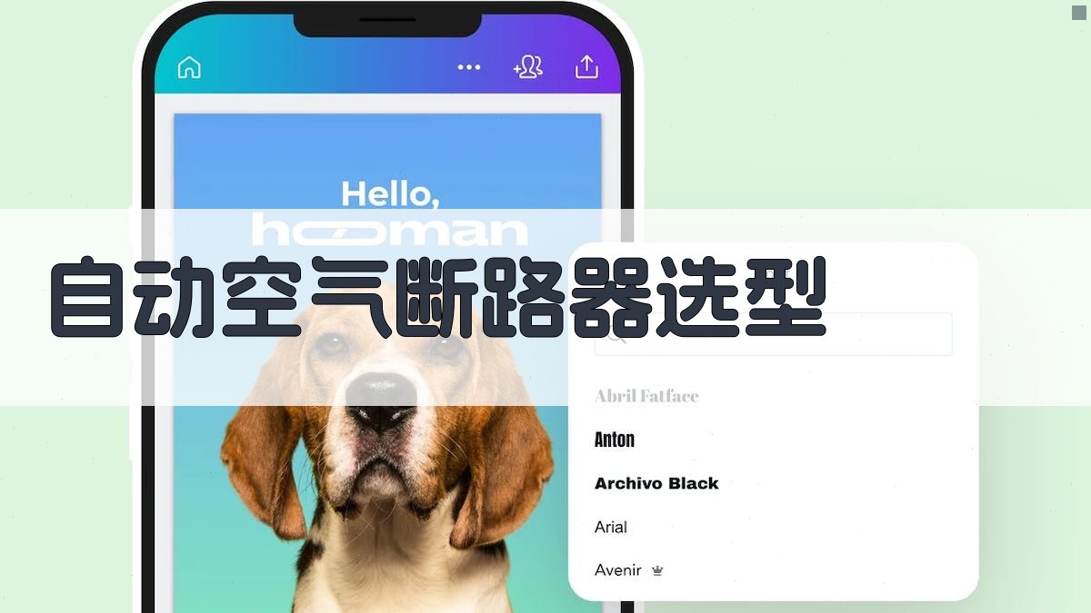 AI自动空气断路器选型助手