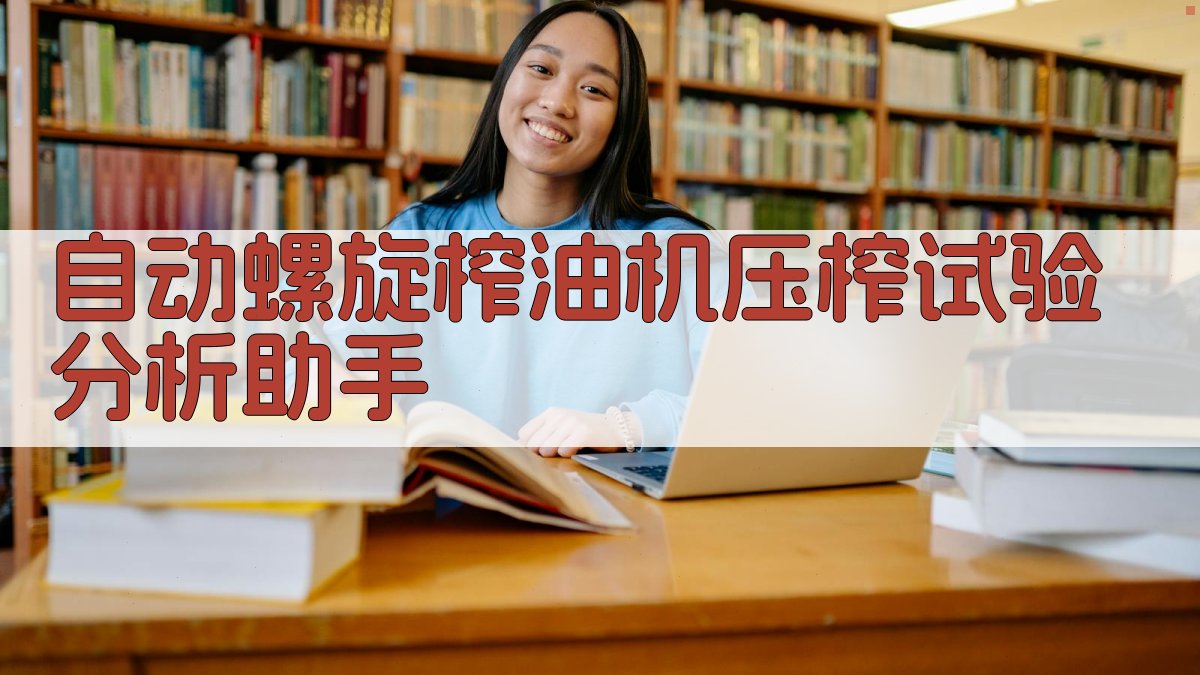 AI榨油机压榨试验分析