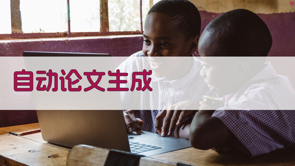 AI自动论文生成