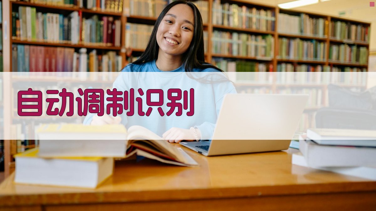 AI自动调制识别