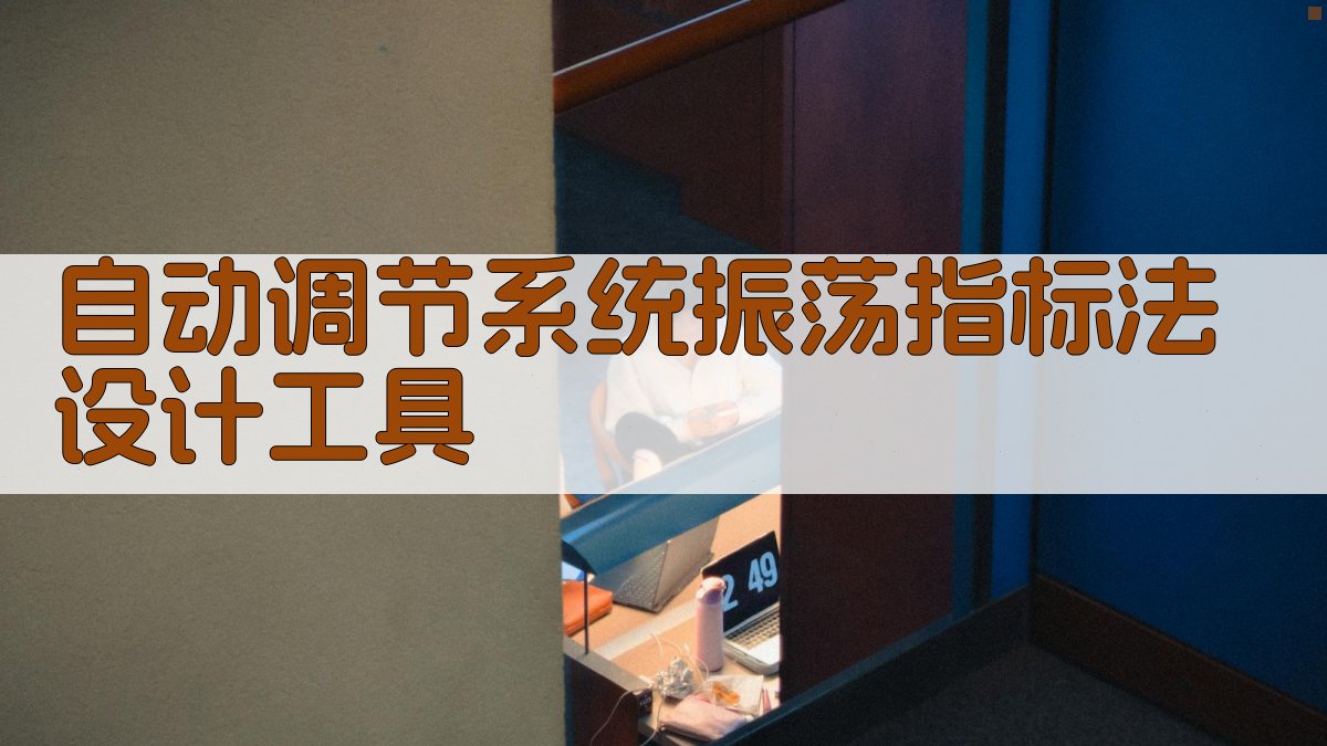 自动调节系统振荡指标法设计工具