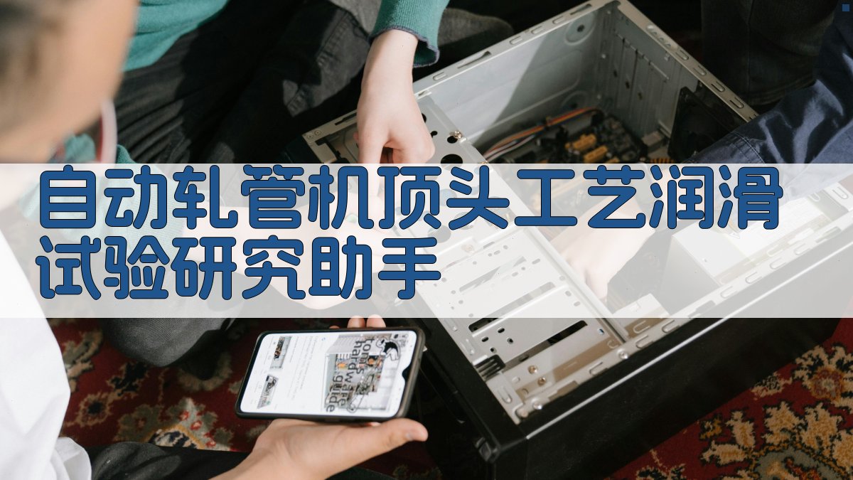 自动轧管机顶头工艺润滑