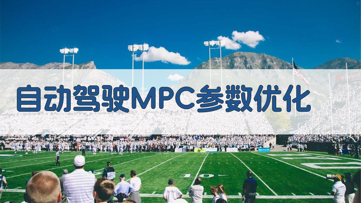 AI自动驾驶MPC参数优化