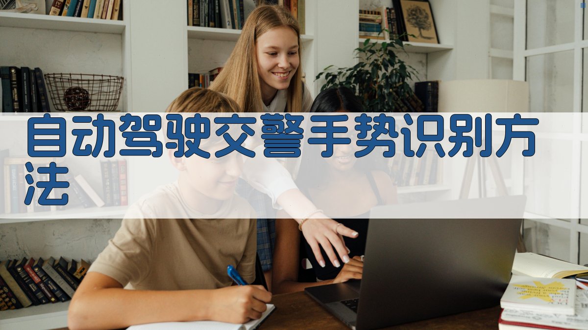 AI自动驾驶交警手势识别方法