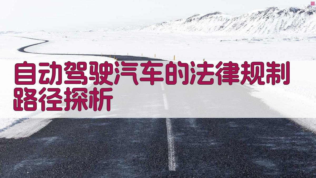 AI自动驾驶汽车的法律规制路径探析