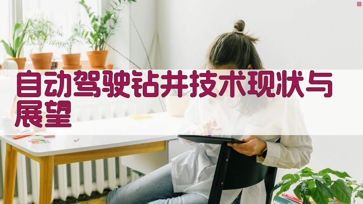 AI自动驾驶钻井技术现状与展望分析