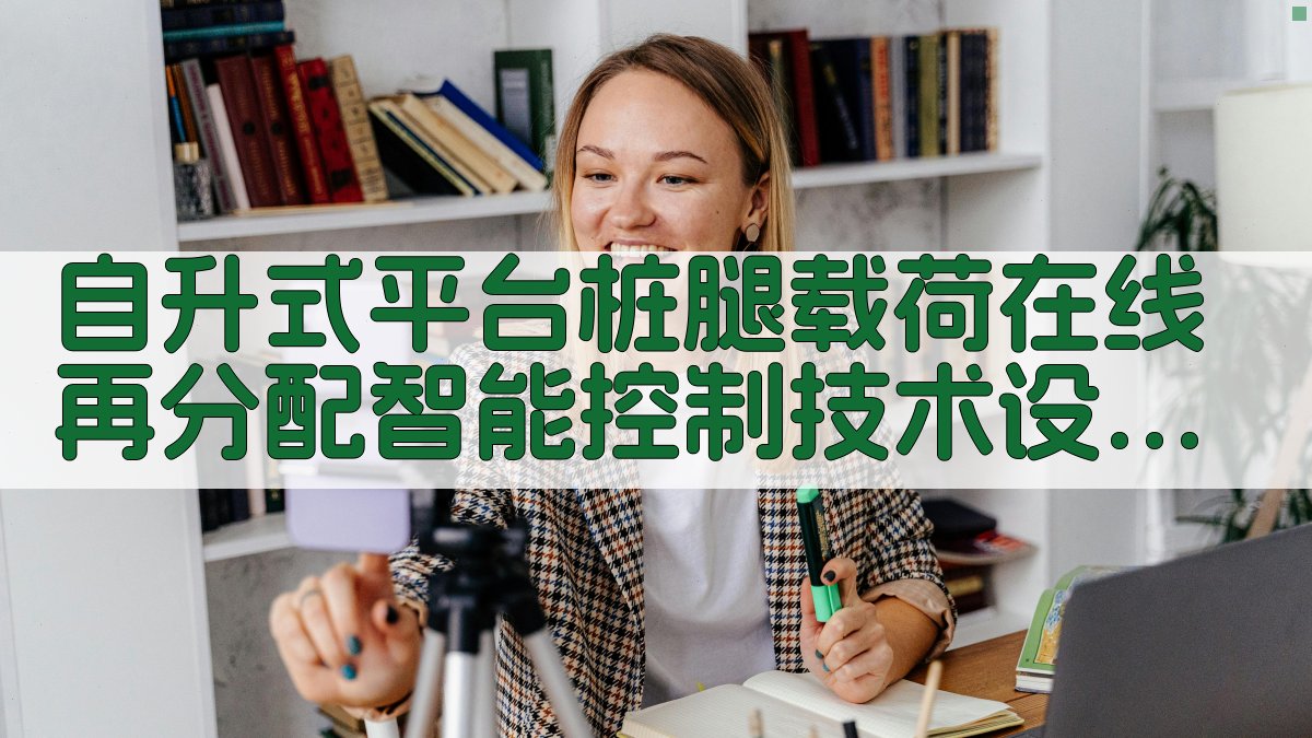 自升式平台桩腿载荷在线再分配智能控制技术设计与应用研究