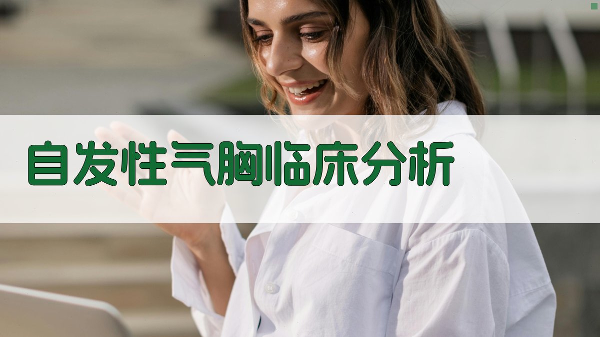 AI自发性气胸临床分析