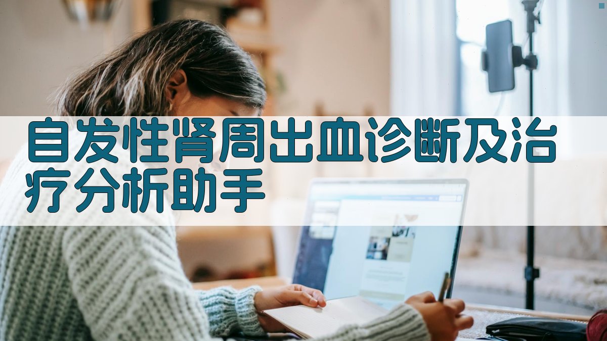 AI自发性肾周出血诊疗分析