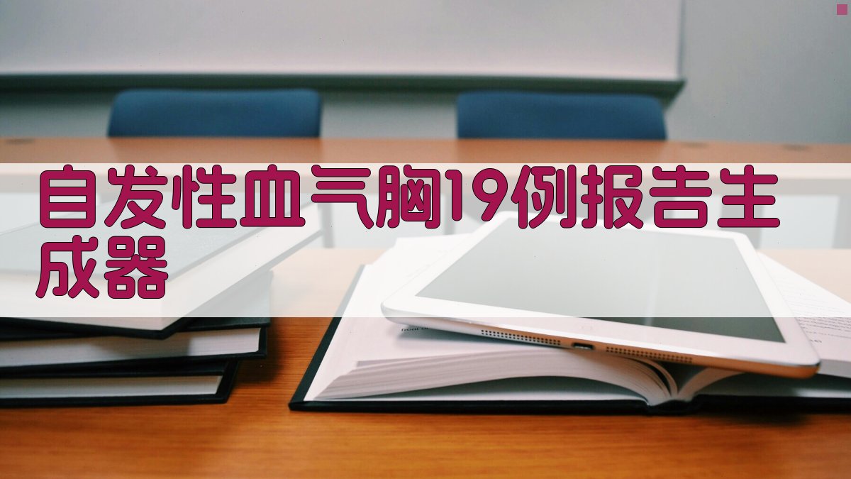 AI自发性血气胸报告生成器