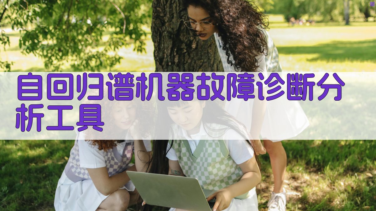 自回归谱机器故障诊断分析工具