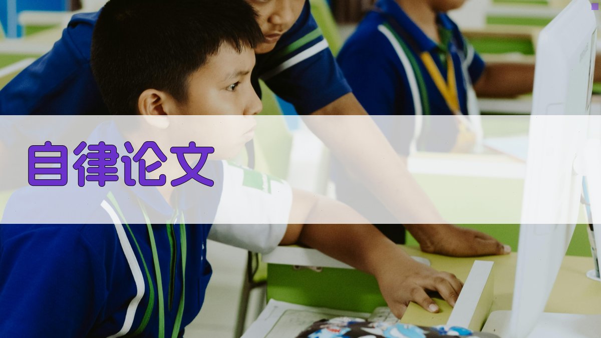 AI自律论文生成