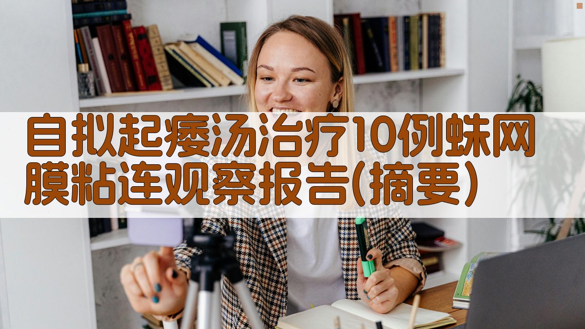 自拟“起痿汤”治疗10例蛛网膜粘连观察报告(摘要)