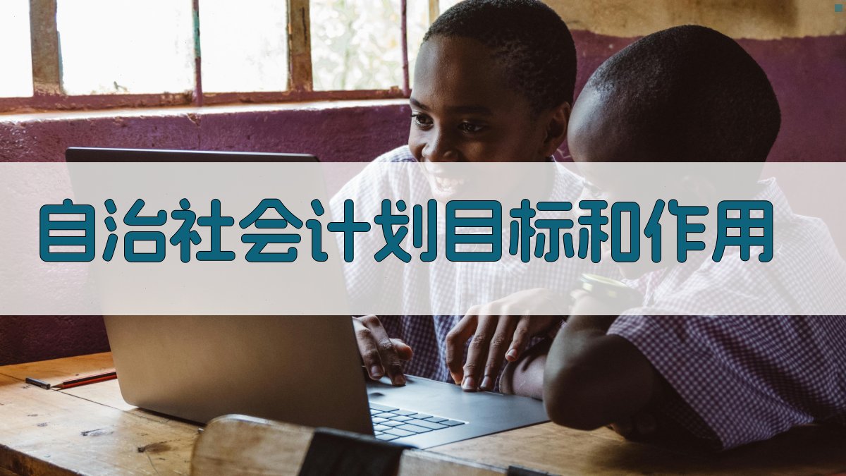 AI自治社会计划目标和作用生成器