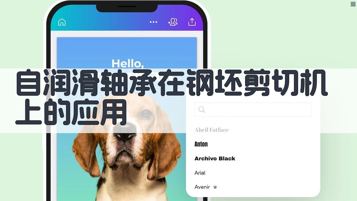 自润滑轴承应用分析