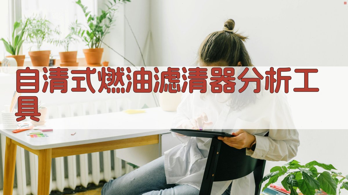 AI自清式燃油滤清器分析工具