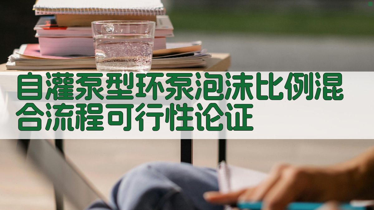 自灌泵型环泵泡沫比例混合流程可行性论证