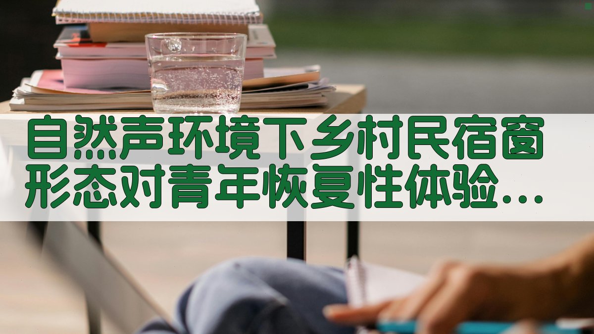 自然声环境下乡村民宿窗形态对青年恢复性体验的心理生理量化研究