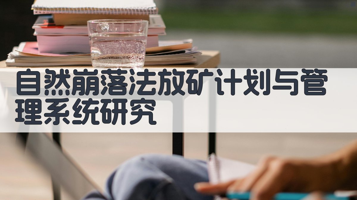 自然崩落法放矿计划与管理系统研究